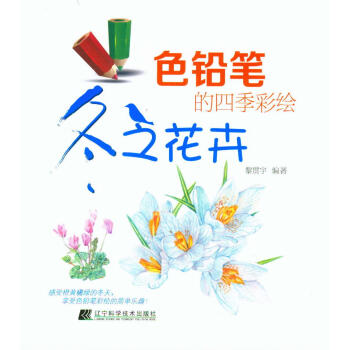 色铅笔的四季彩绘：冬之花卉【正版图书】