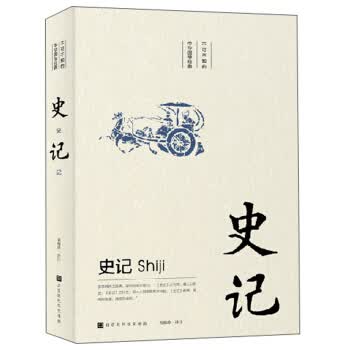 史记 不可不知的中华国学经典