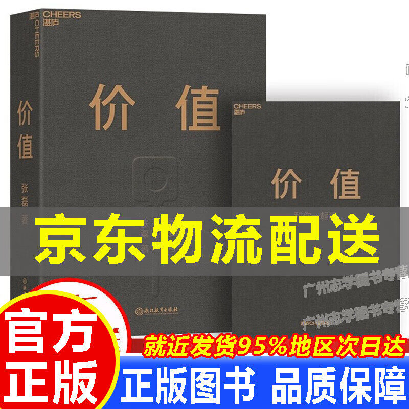 【京东配送正版】包邮】价值 我对投资的思考 张磊著 高瓴创始人作品张磊的投资思想公开高瓴公式投资案例创业投资管理经管励志书