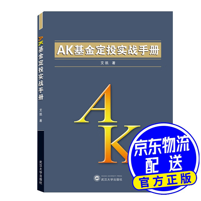AK基金定投实战手册