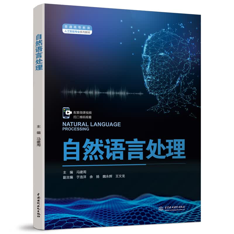 正版书籍 自然语言处理（普通高等教育人工智能专业系列教材） 冯建周中国水利水电出版社9787522605272 48.00