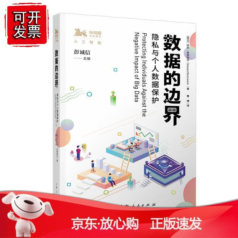 数据的边界--隐私与个人数据保护 上海人民出版社