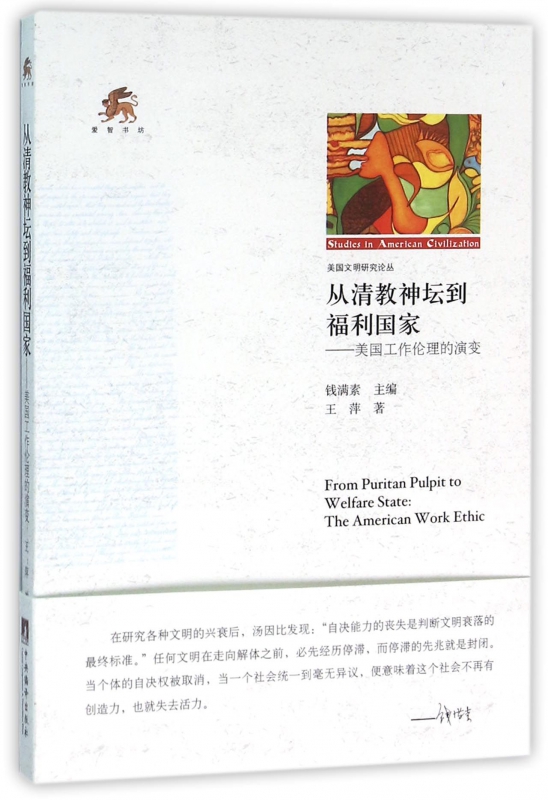 从清教神坛到福利国家--美国工作伦理的演变/美国文明研究论丛