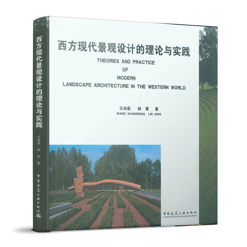 西方现代景观设计的理论与实践 王向荣等编著 9787112050437