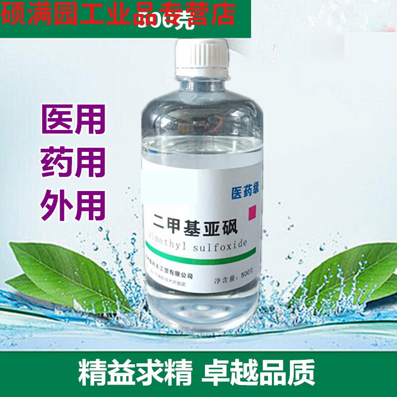 级 二甲基亚砜 克瓶 渗透剂 分析纯外用用溶剂 医药级500克
