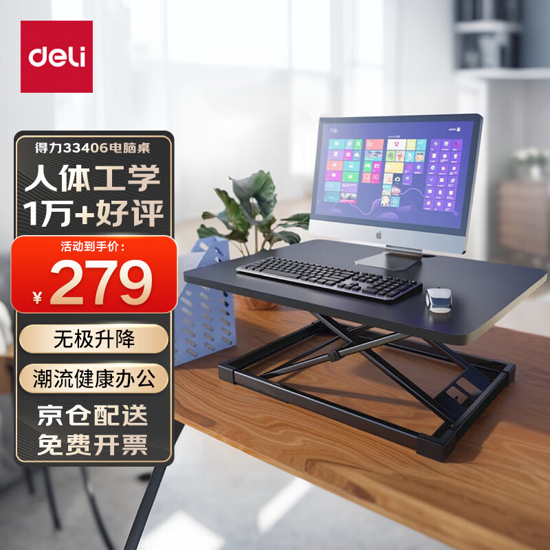得力（deli）33406升降电脑桌 站立办公工作桌  显示器笔记本支架 黑色