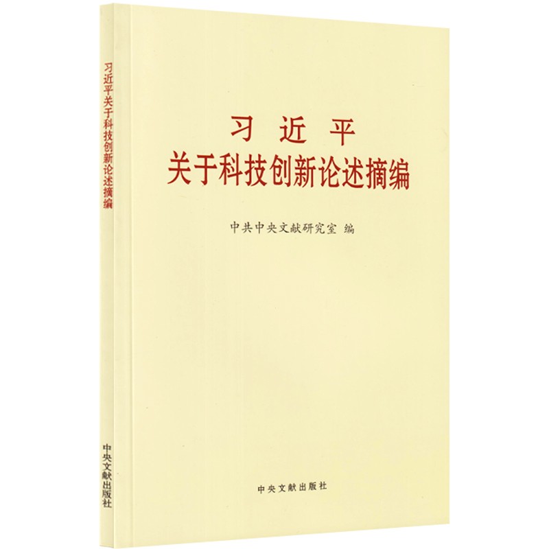 习近平关于科技创新论述摘编 小字本