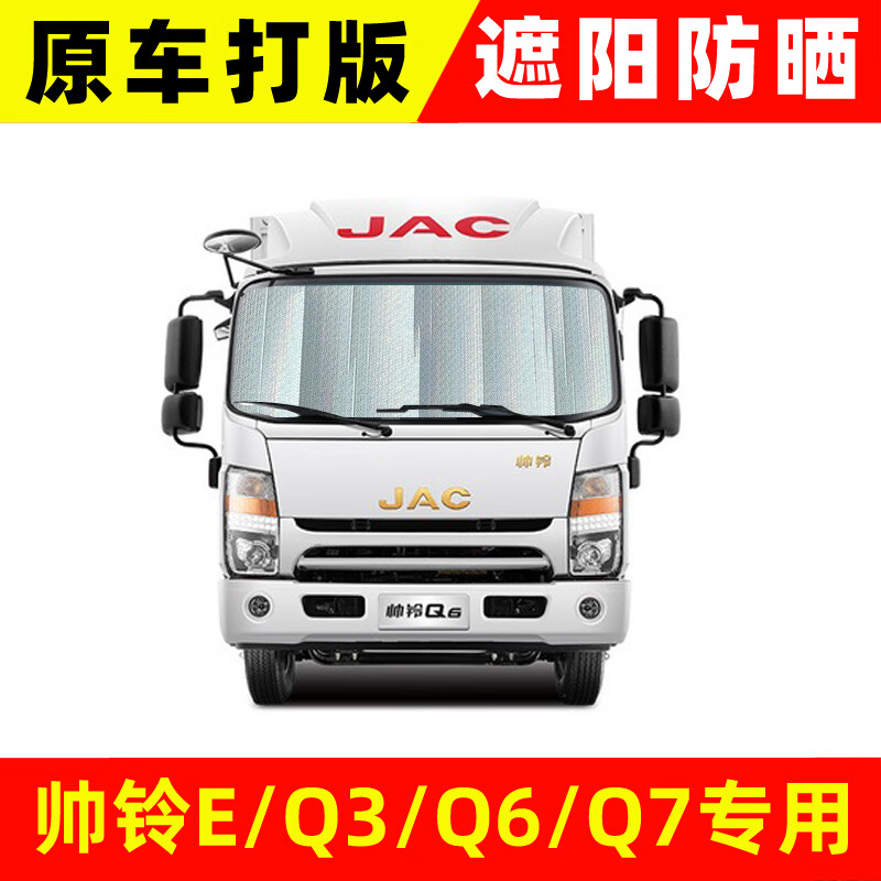 vieruodis江淮帅铃e q3 q6 q7货车遮阳板遮阳帘卡车厢货遮阳挡前挡风
