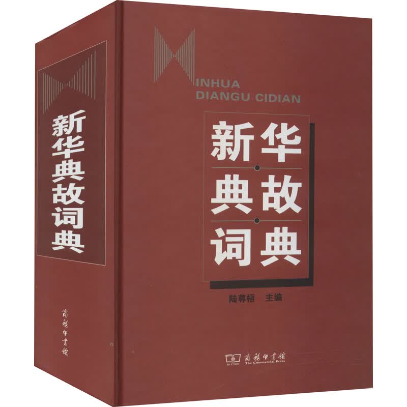 新华典故词典 陆尊梧 编 中信书店
