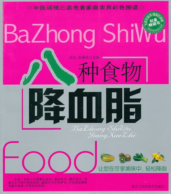 八种食物降血脂【正版图书】