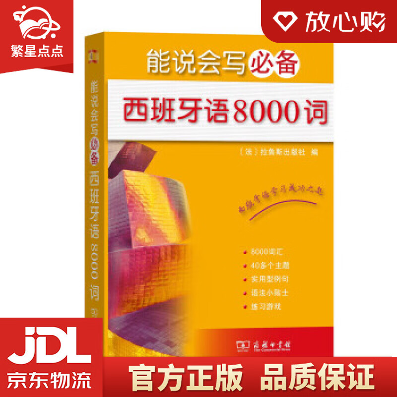 【新华书店正版图书】能说会写西班牙语8000词 [法]拉鲁斯出版社 商务印书馆 正版图书