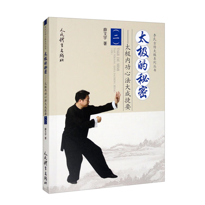 太极的秘密：太极内功心法大成捷要（二）