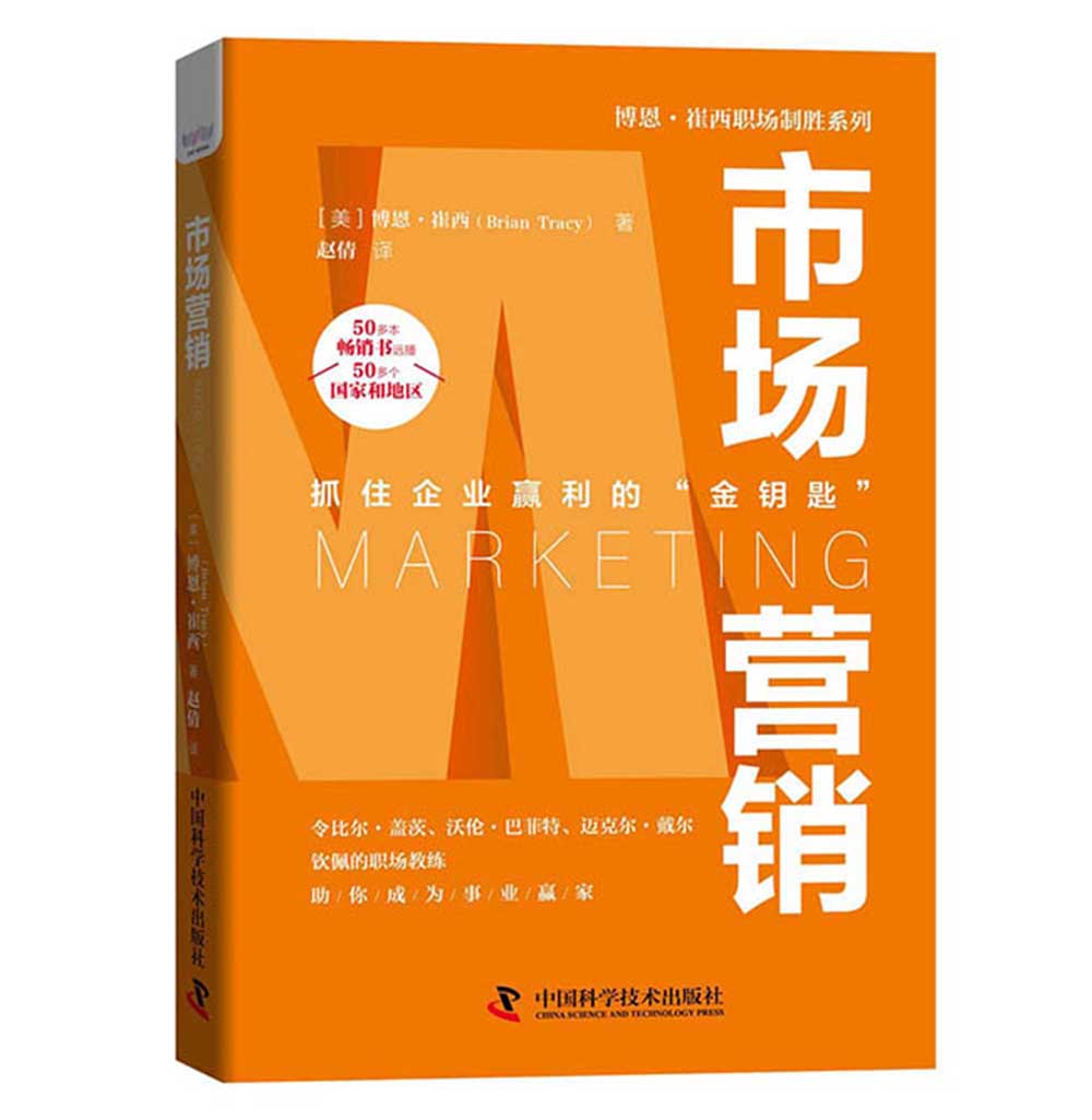 市场营销：抓住企业盈利的金钥匙 博恩·崔西职场致胜系列丛书