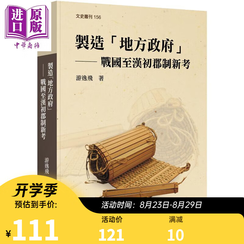 制造地方政府 战国至汉初郡制新考 港台原版 游逸飞 台湾大学出版中心
