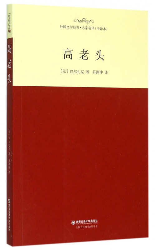 高老头(全译本)/外国文学经典名家名译