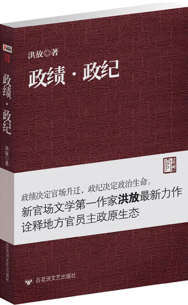 政绩·政纪【正版】