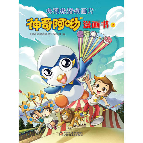 神奇阿呦 漫画书2【正版好书】
