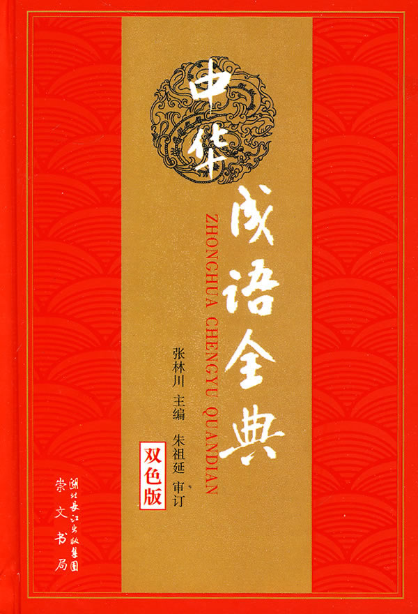 中华成语全典(双色版) 张林川