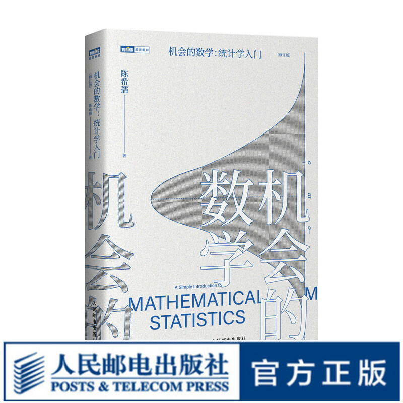 机会的数学 统计学入门 中国科学院院士陈希孺 写给大家的统计学科普读本 概率论数理统计图书 统计学入门学习者数学科普读物