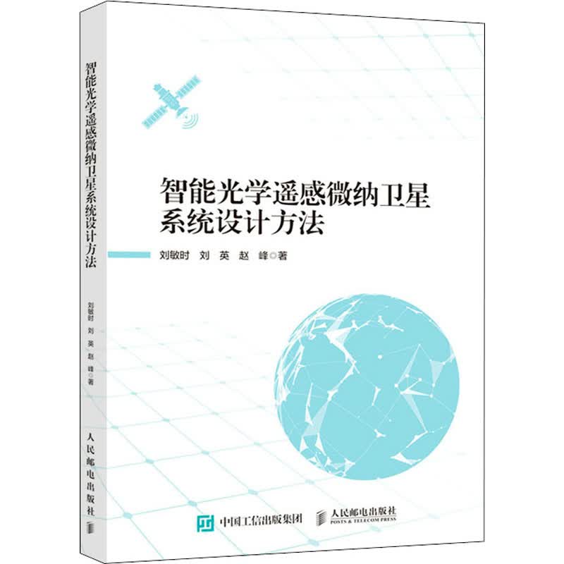 智能光学遥感微纳卫星系统设计方法