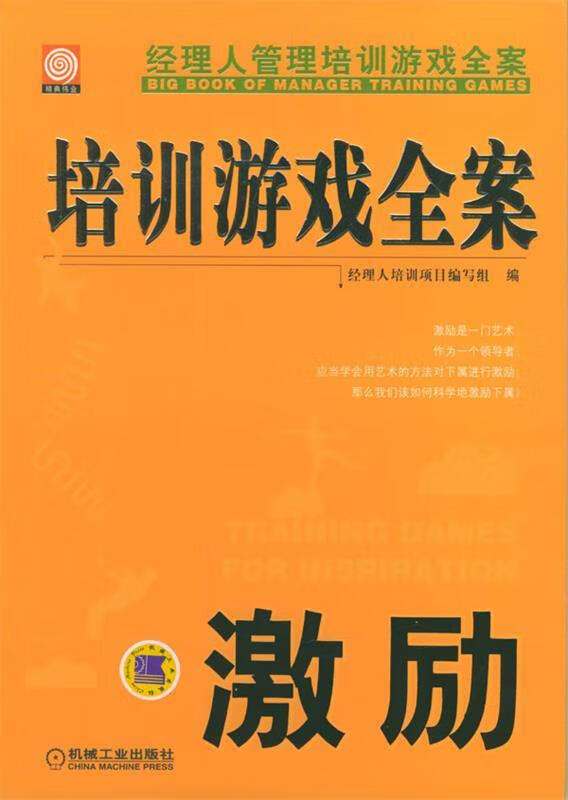 培训游戏全案·激励