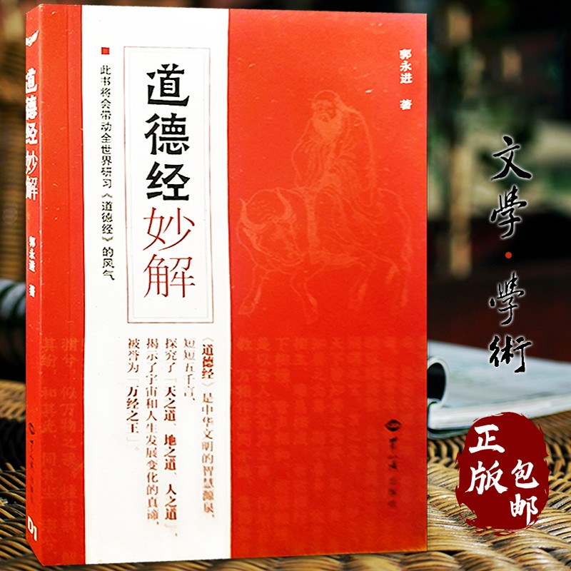 道德经妙解郭永进著中国经典哲家庭亲子教育书籍国学经典普及文库 道德经文学名著哲学宗教