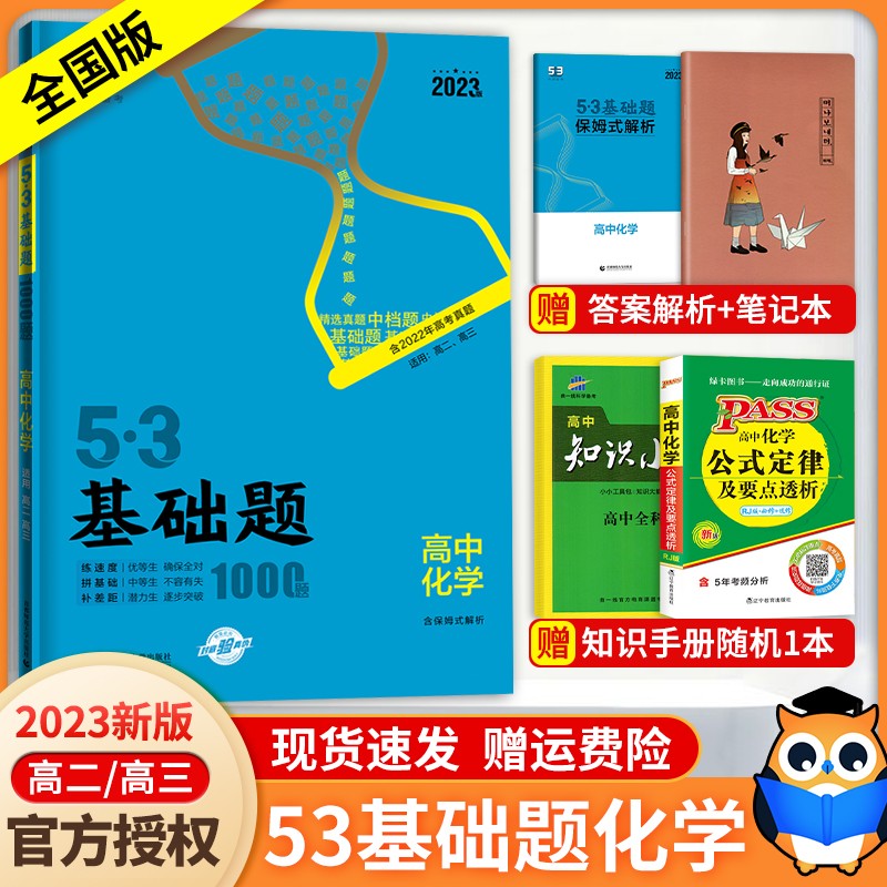 【科目自选】2024新 53基础题 五三基础题1500题 1000题全国通用 高中二三高考真题全刷 高考必刷题 化学【全国版】 全国通用