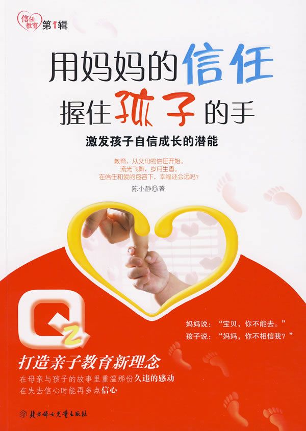 用的信任握住孩子的手:激发孩子自信成长的潜能9787538541168