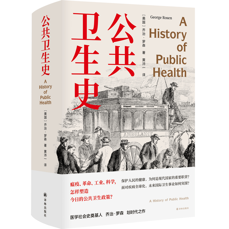 【单本自选】 公共卫生史