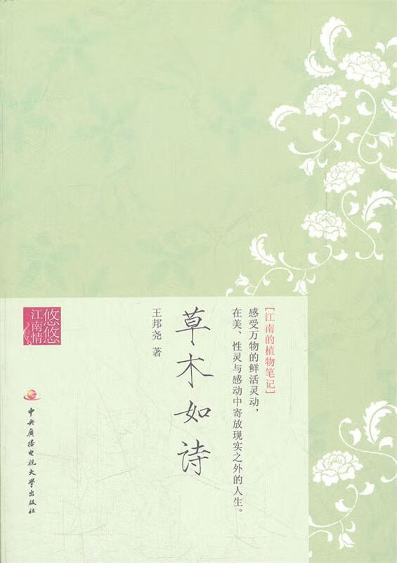 草木如诗 王邦尧【书】