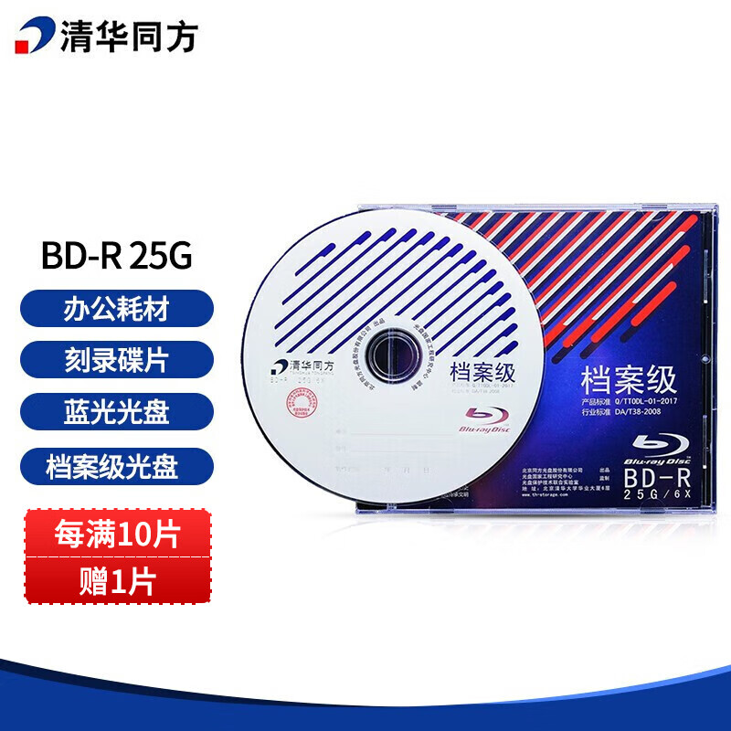 清华同方光盘 档案级光盘BD-R 25G档案级蓝光光盘 刻录碟片 办公耗材 刻录光盘 蓝光光盘