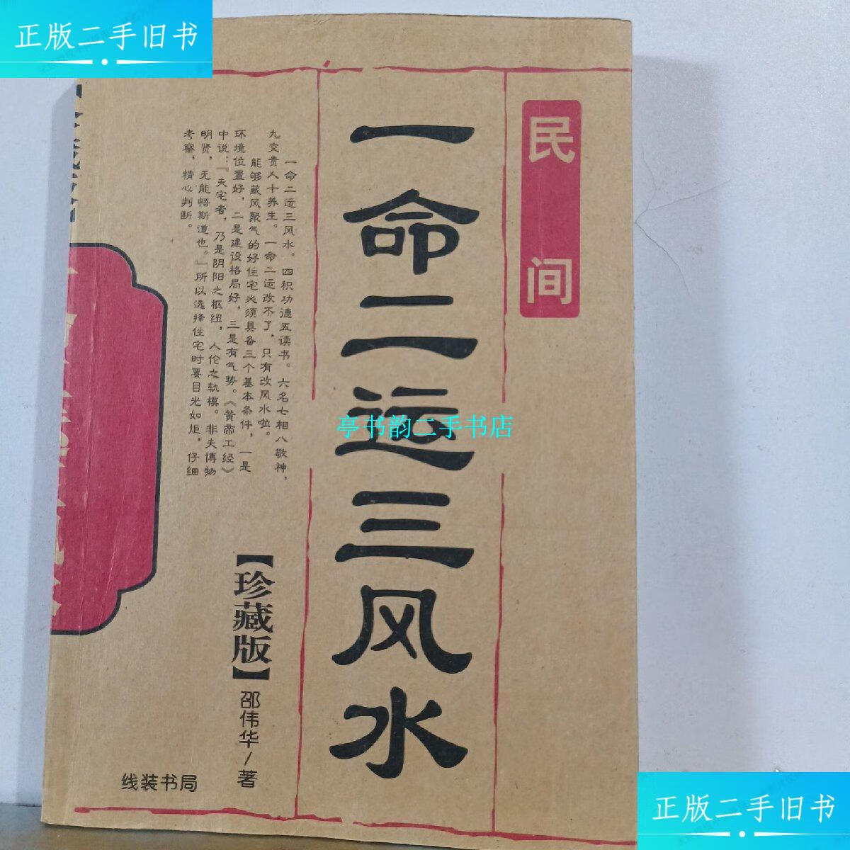 【二手9成新】民间风水 /邵伟华 线装书籍