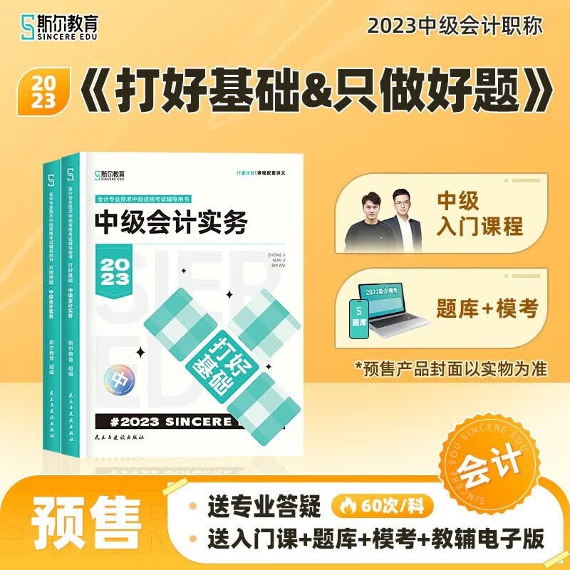 【现货速发 科目可选】中级会计教材2023 中级会计职称官方教材教辅套装 中级会计2023轻松过关一 东奥轻一中级2023 东奥轻松过关1234 斯尔教育 打好基础+只做好题 中级会计实务【斯尔】