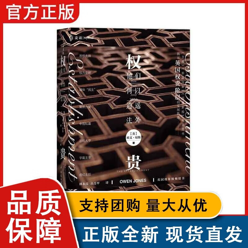 权贵:他们何以逍遥法外 [英]欧文·琼斯