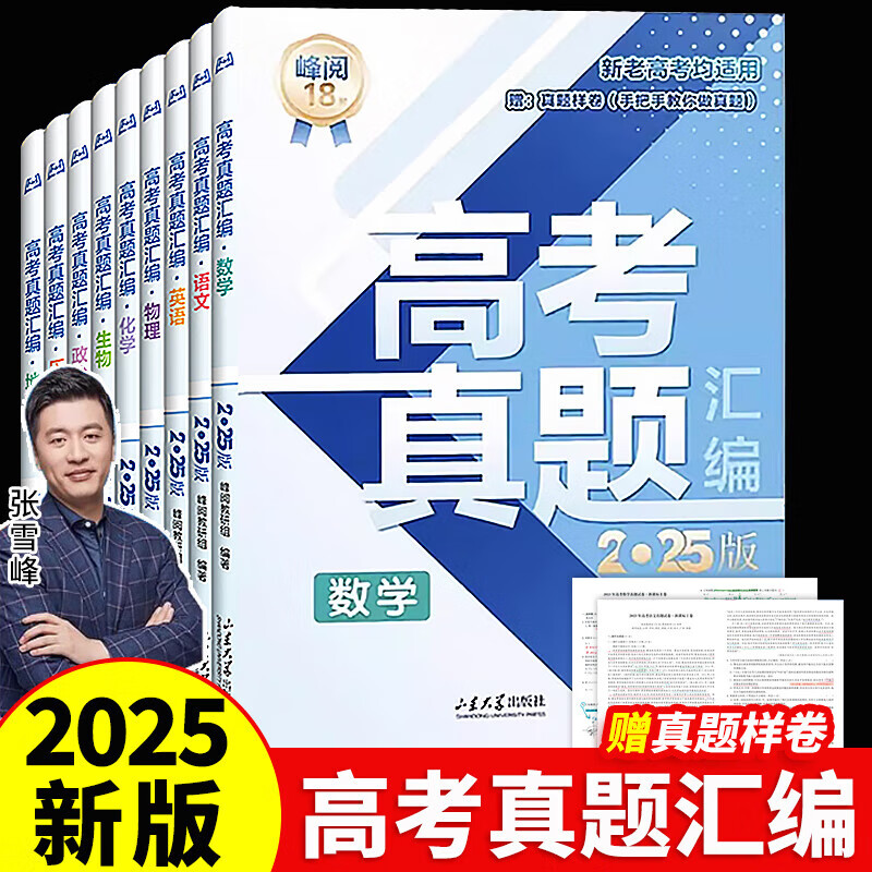 【张雪峰推荐】峰阅万卷高三高考真题汇编高考真题卷2025新高考全国卷高中语文数学英语物理化学生物政治历史地理18套手把手教你做真题峰阅教研组新老高考均适用考点冲刺附真题样卷京东自营店官方授权正版 数学