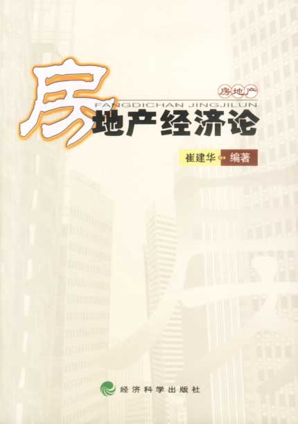 房地产经济论【放心选购】