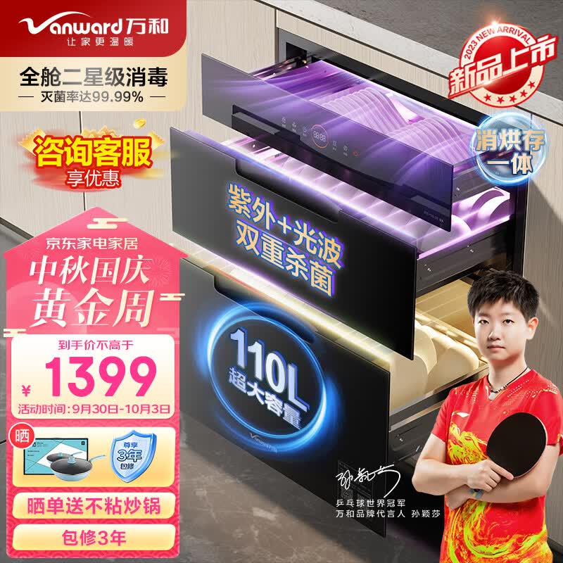 万和（Vanward）消毒柜家用 嵌入式 厨房餐具碗柜碗筷茶杯茶具婴儿奶瓶 紫外线二星消毒 110L三层大容量ZTD110Q-D8属于什么档次？