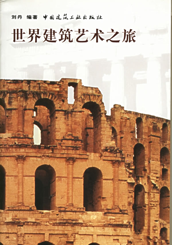 世界建筑艺术之旅【正版图书】