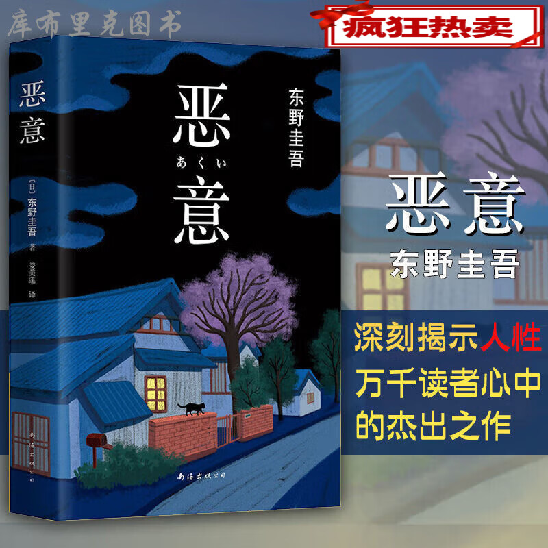 精装恶意东野圭吾小说四大杰作之一日本侦探