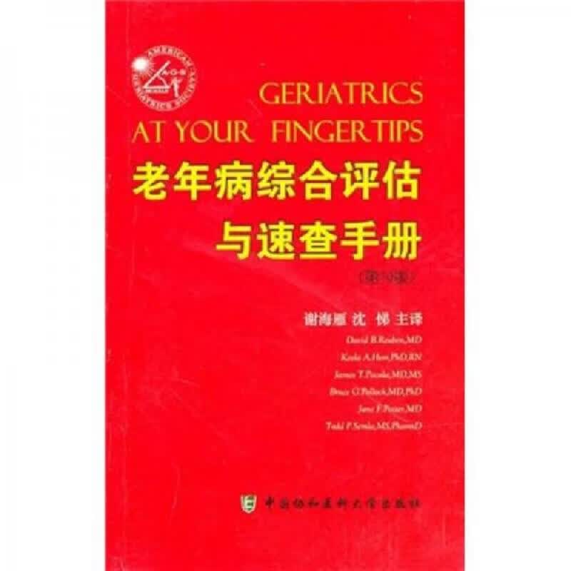 老年病综合评估与速查手册(第10版)