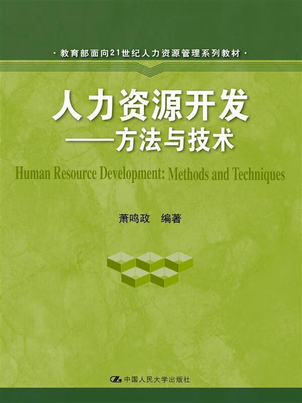 人力资源开发 萧鸣政