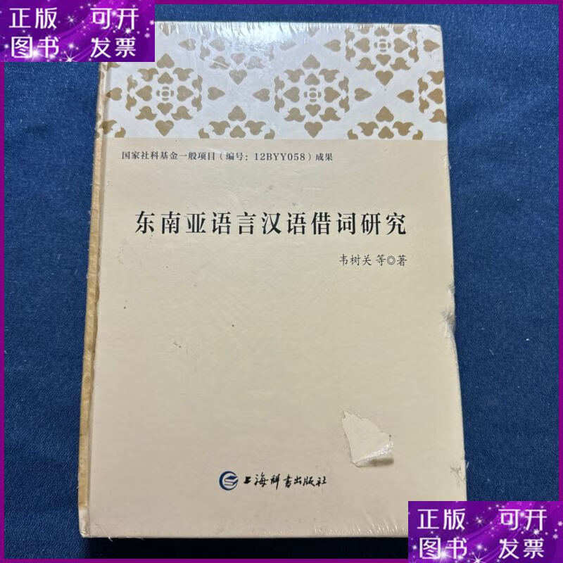 东南亚语言汉语借词研究 上海辞书出版社二手书