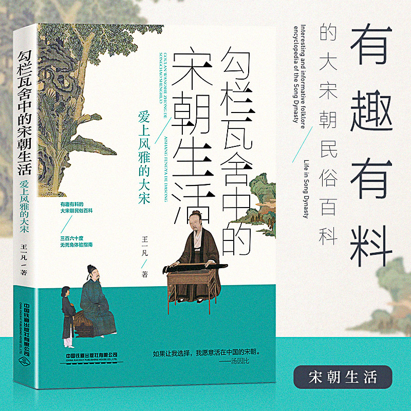 官方正版 勾栏瓦舍中的宋朝生活 王一凡著  中国宋代风俗习惯社会 无