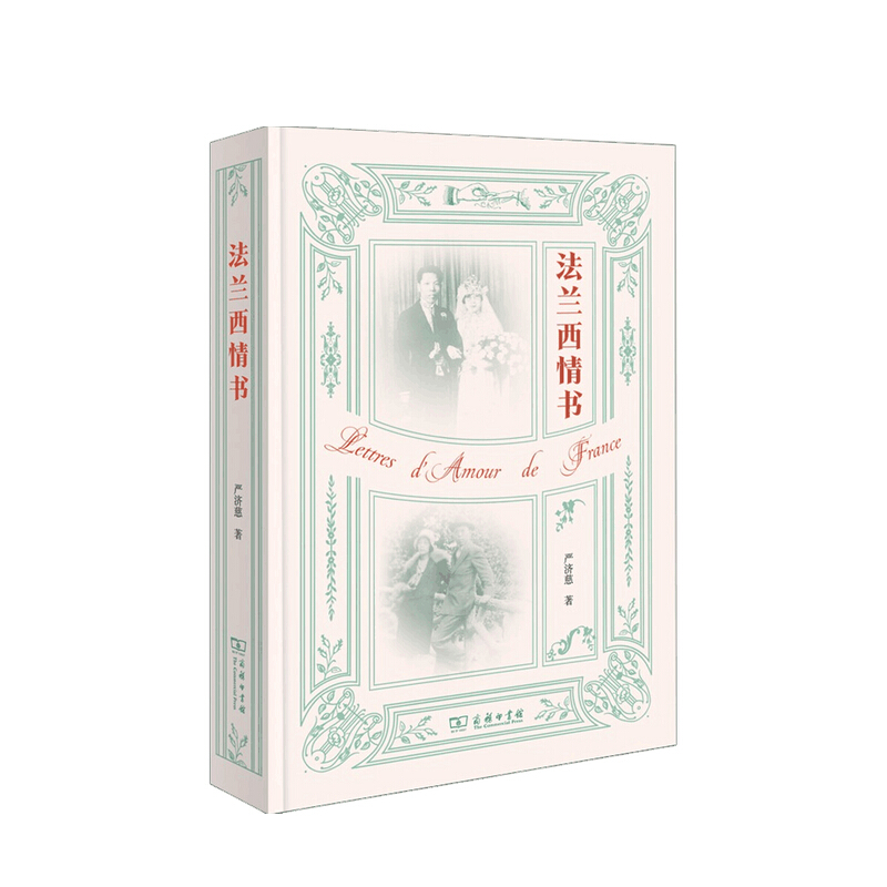 法兰西情书 严济慈 著 信睿