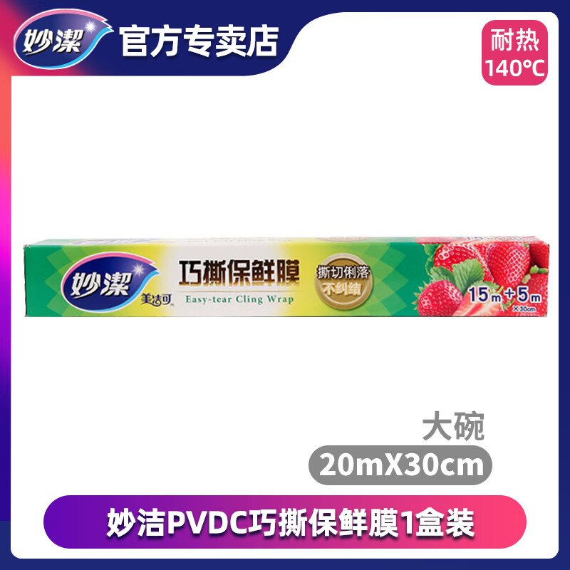 妙潔（MIAOJIE）微波爐食品專(zhuān)用保鮮膜家用廚房耐高溫冰箱蔬菜水果一次性罩 日本進(jìn)口原料耐高溫140°一盒（ 1