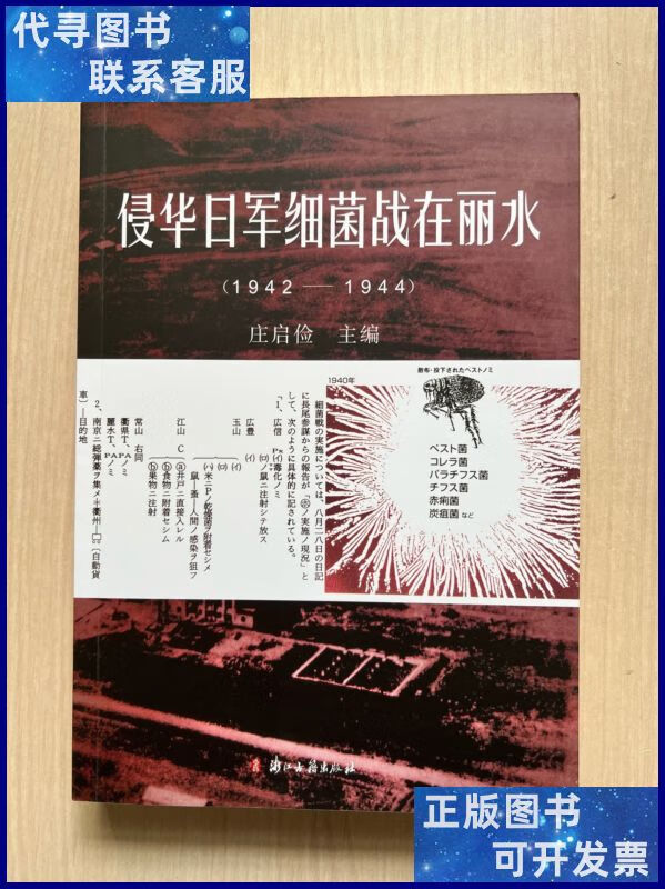 侵华日军细菌战在丽水(1942-1944) 浙江古籍出版社二手书