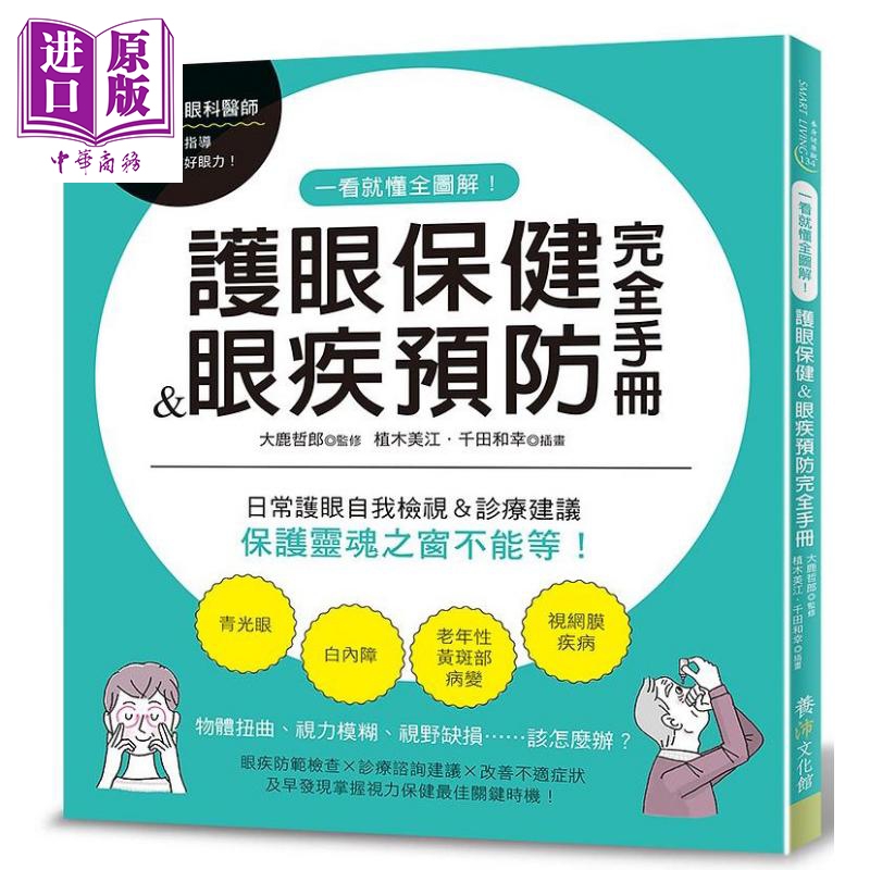 一看就懂全图解 护眼保健 眼疾预防完全手册 港台原版 大鹿哲郎 养沛