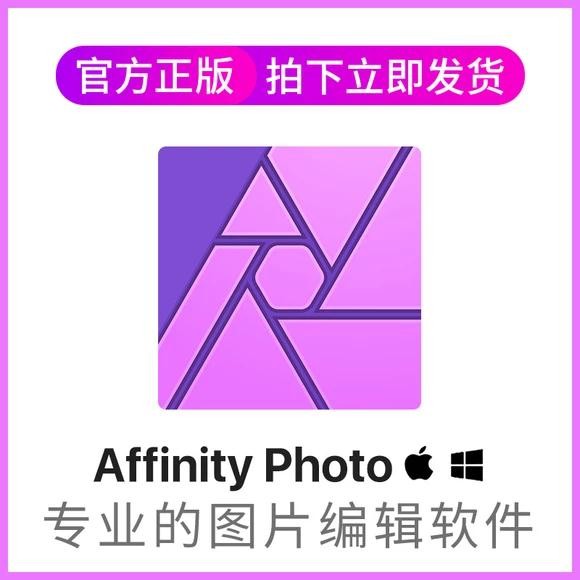 正版 affinity photo v2 专业图像处理软件 win/mac 版  长期授权