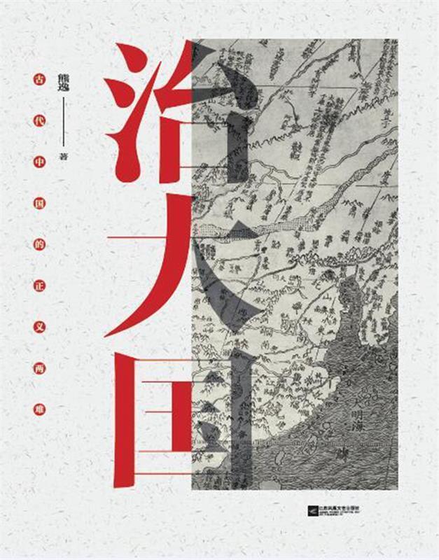 治大国:古代中国的正义两难 熊逸【正版】
