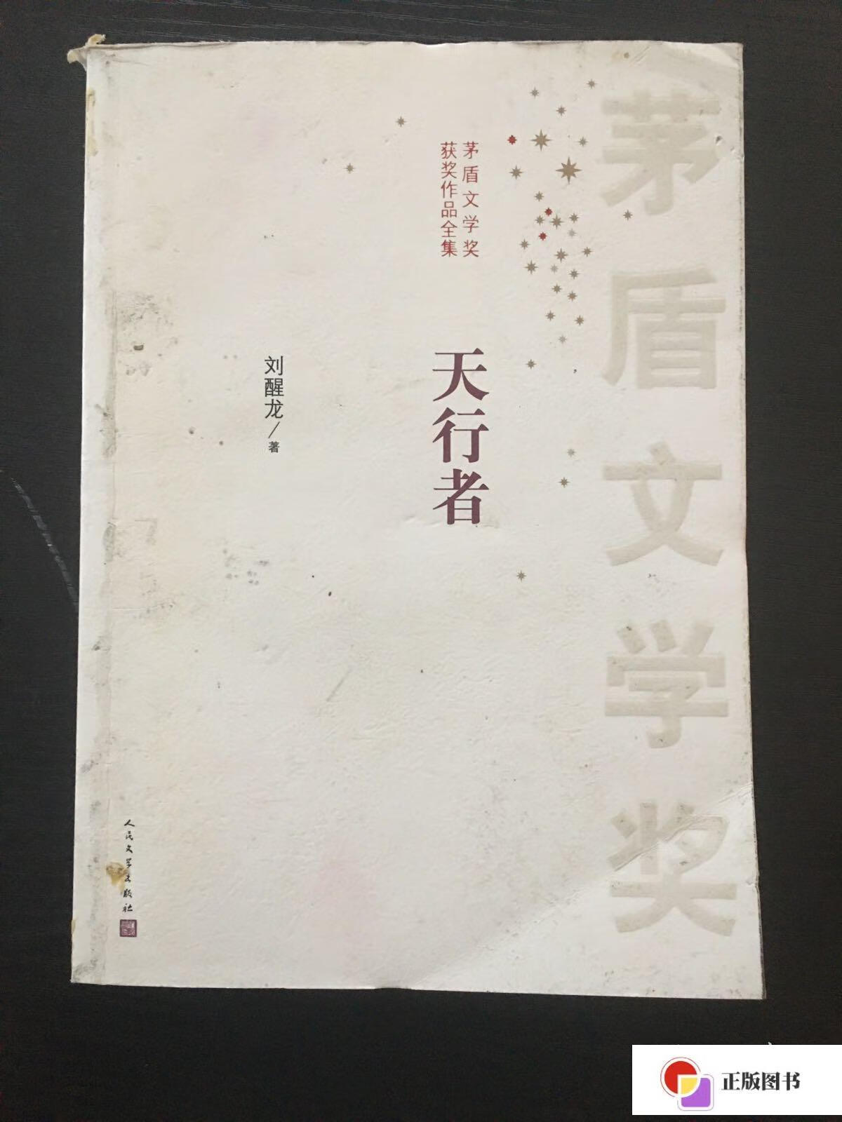 【二手9成新】茅盾文学奖获奖作品全集:天行者 签赠本 /刘醒龙 人民